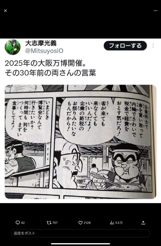 【万博／漫画】30年前の両さんの言葉