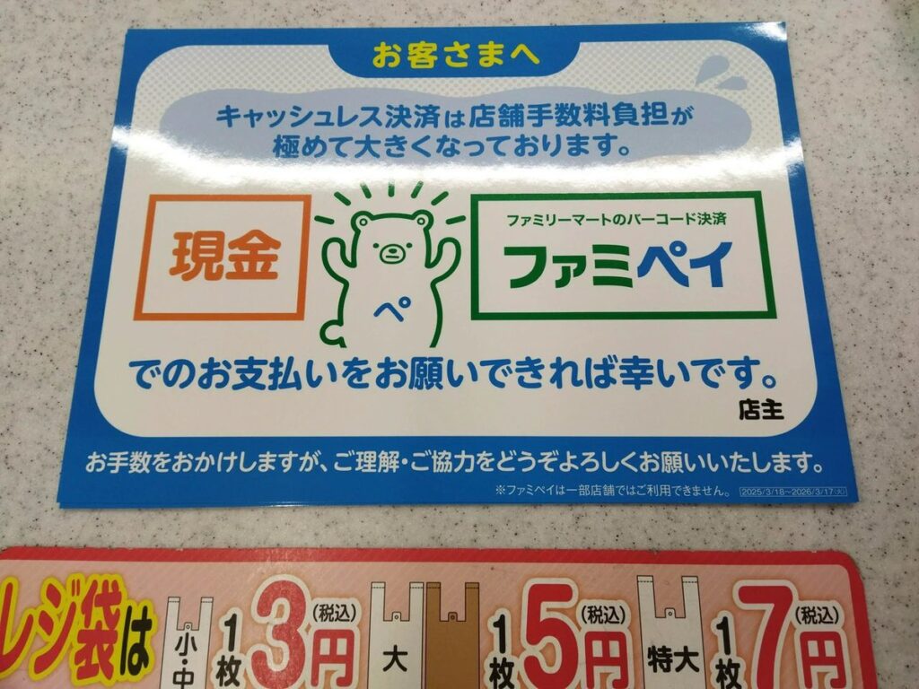 ファミマ 「キャッシュレス決済は手数料の負担が大きいので現金かファミペイ使って」