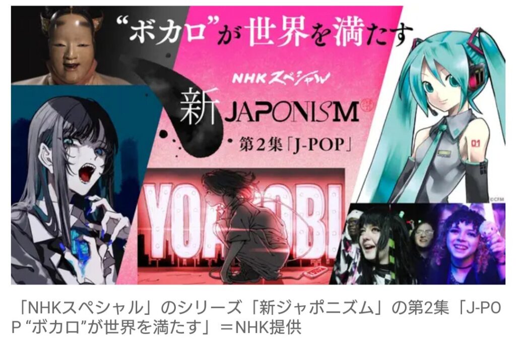 【テレビ】＜NHKスペシャル＞「新ジャポニズム」でボカロの魅力を深掘り…　Ado、YOASOBIがルーツ語る
