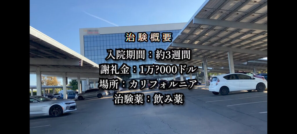 【朗報】日本人、アメリカで治験に参加して手軽に「400万円」獲得してしまうｗｗ