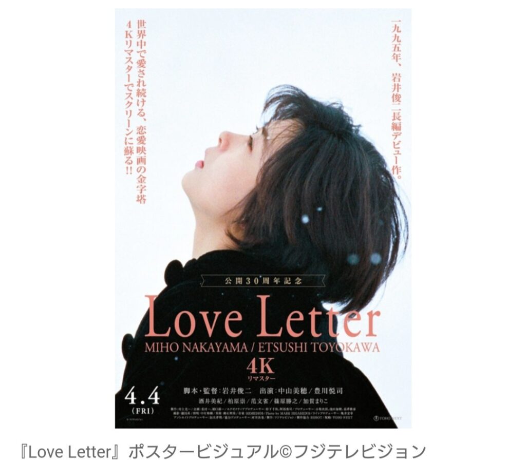 【映画】中山美穂×豊川悦司『Love Letter』4Kリマスター版、4月4日公開　岩井俊二監督のコメントも