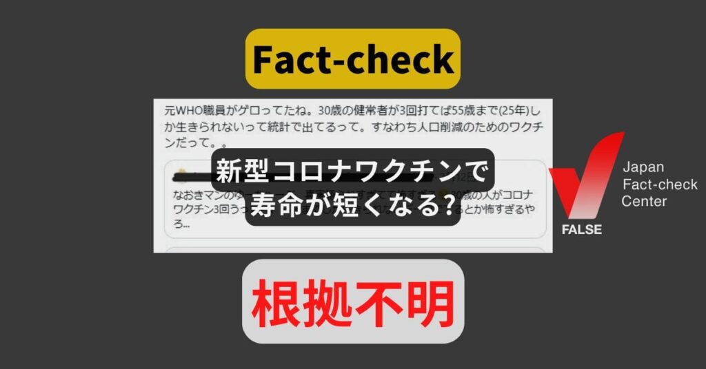 【ファクトチェック】Xで拡散した30歳の人が3回コロナワクチンを打ったら55歳までしか生きられないデータが出たという主張は完全に誤り、接種が始まってから4年しか経っておらず、25年後のデータを取るのは不可能