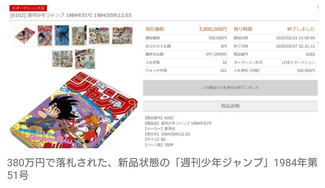 【マンガ】『ドラゴンボール』連載開始の「週刊少年ジャンプ」破格の380万円で落札　漫画雑誌は今後も高騰傾向？