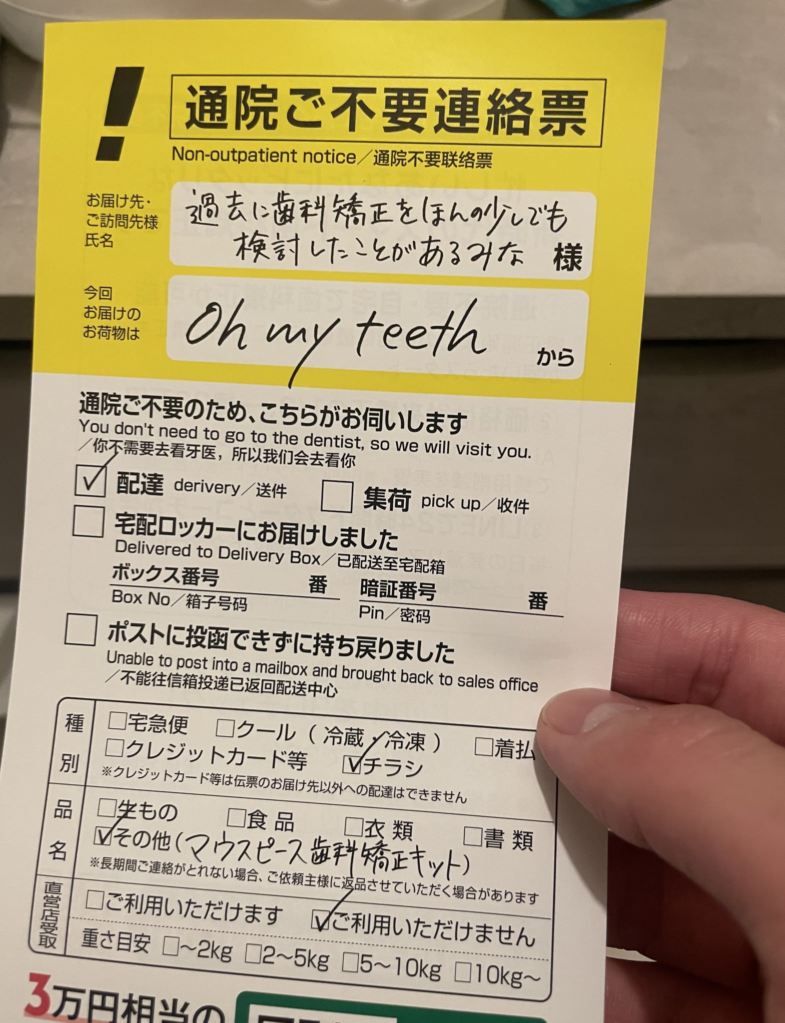 再)「Oh my teeth」とかいう医療サービス会社がヤマト運輸「不在連絡票」酷似のチラシを配布