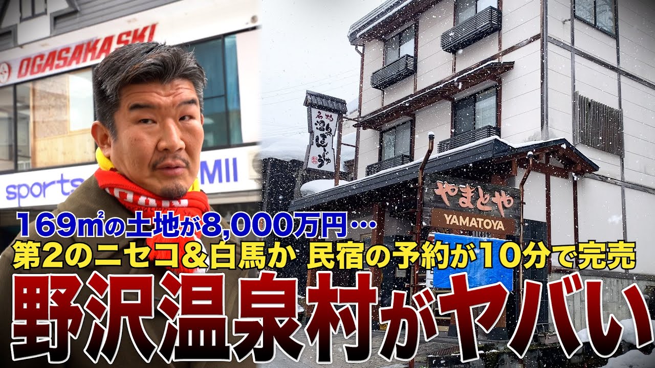 野沢温泉スキー場に外国人が殺到「苗場みたいに巨大な廃墟がないしニセコより濃縮されてる」