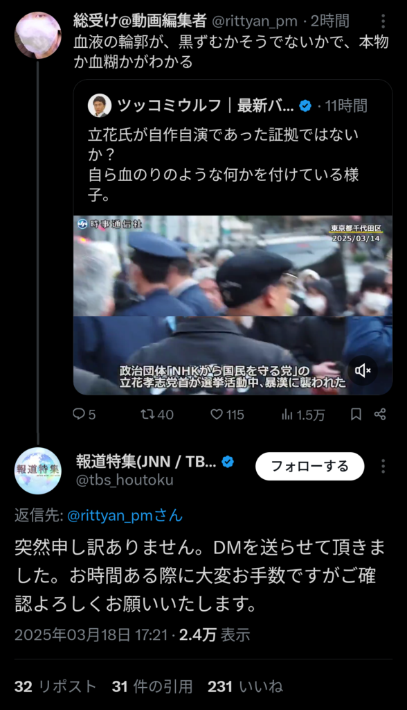 報道特集さん、立花孝志自作自演説の取材を始める…