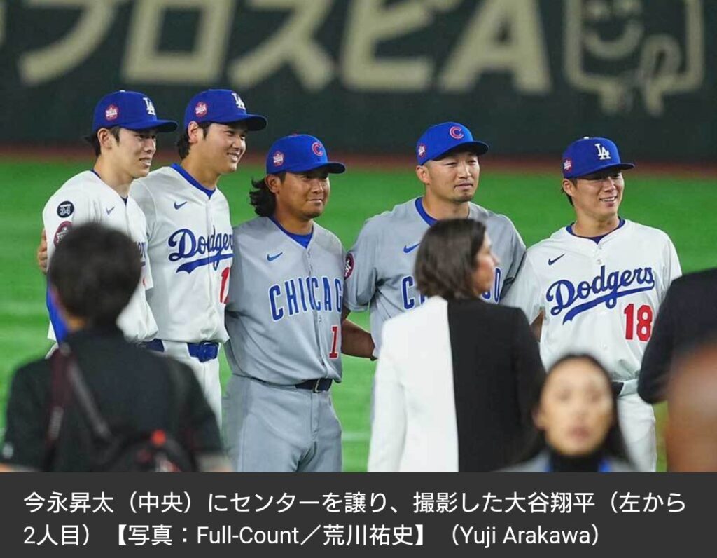 【野球】大谷翔平、日本選手5人での記念撮影でセンター断る　英語で咄嗟に…今永に譲り「いいんだ、彼の方が年上だから」　際立つ謙虚さ