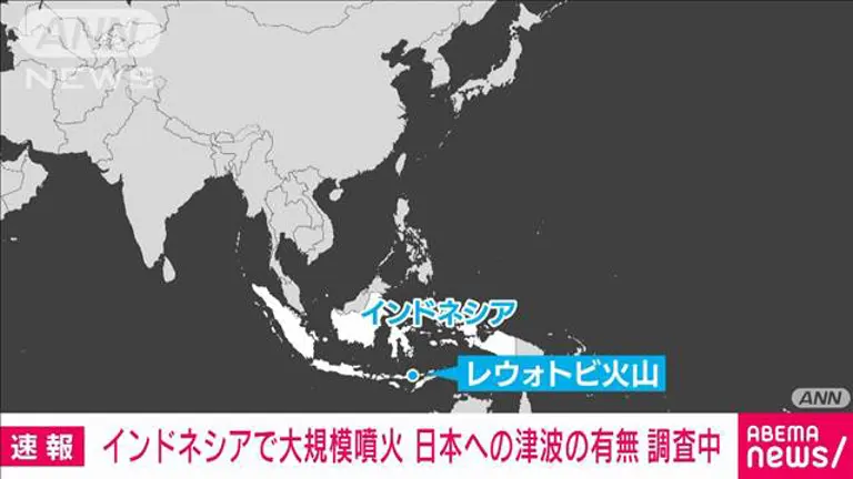 インドネシアの火山で大規模噴火　日本時間21日午前0時40分　日本への津波の有無を調査中