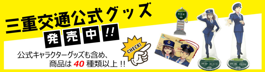 三重交通の“腰をくねらせた2頭身”の女性キャラクターが「性的」の指摘