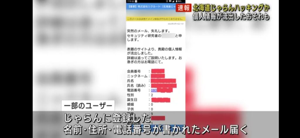 「北海道じゃらん」にサイバー攻撃か　個人情報が流出の恐れも　セキュリティー研究者かたる人物名でメールが届く