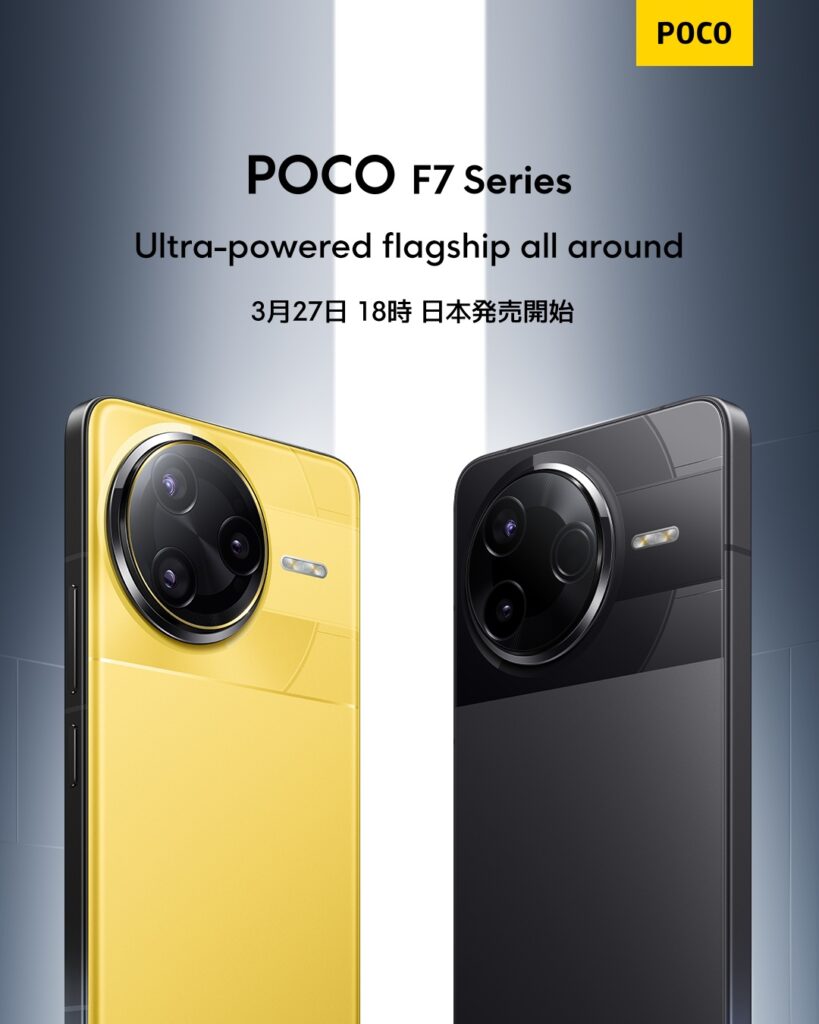 【朗報】アフリカ人のiPhoneことPOCO F7 シリーズ、日本発売が決定するｗ