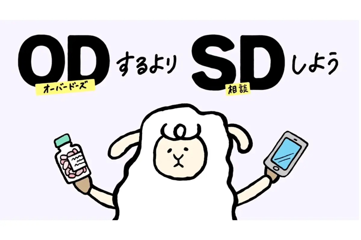 「ODするよりSDしよう」厚労省の広告が物議…担当者が明かした“啓蒙への強い意思”