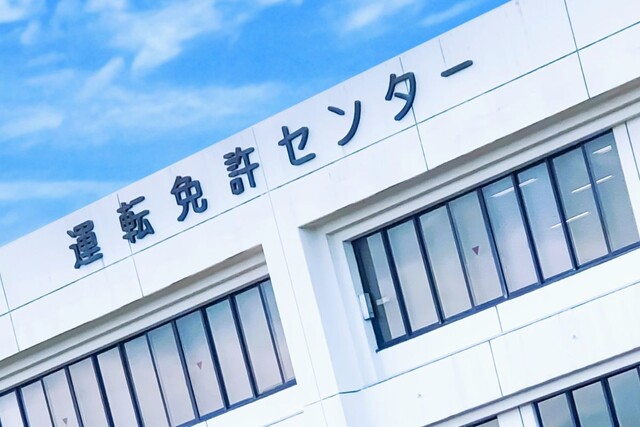 「栃木ヤバい」「京都も遠すぎ」なぜ免許センターを電車で行けない場所に作ってしまうのか…SNSで共感の声多数