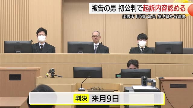 「１人になるのは嫌だ」母の後追い自殺しようと…自宅に放火した男に懲役3年を求刑（島根・出雲市）
