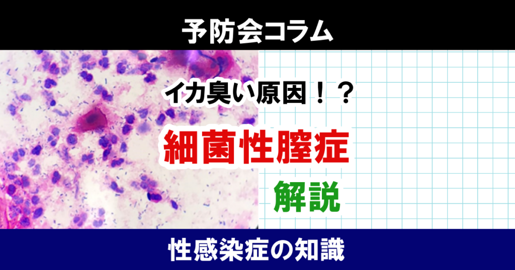 【4人に1人】おりものが増えたり、魚が腐ったような臭いがしたりする細菌性膣症、実は性病の可能性