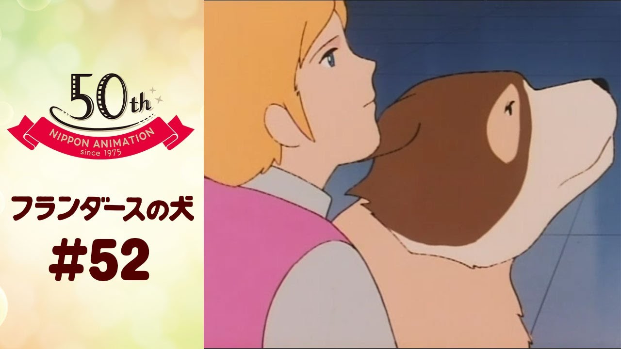 【YouTube】眠いんだ、パトラッシュ…「フランダースの犬」第52話が公開