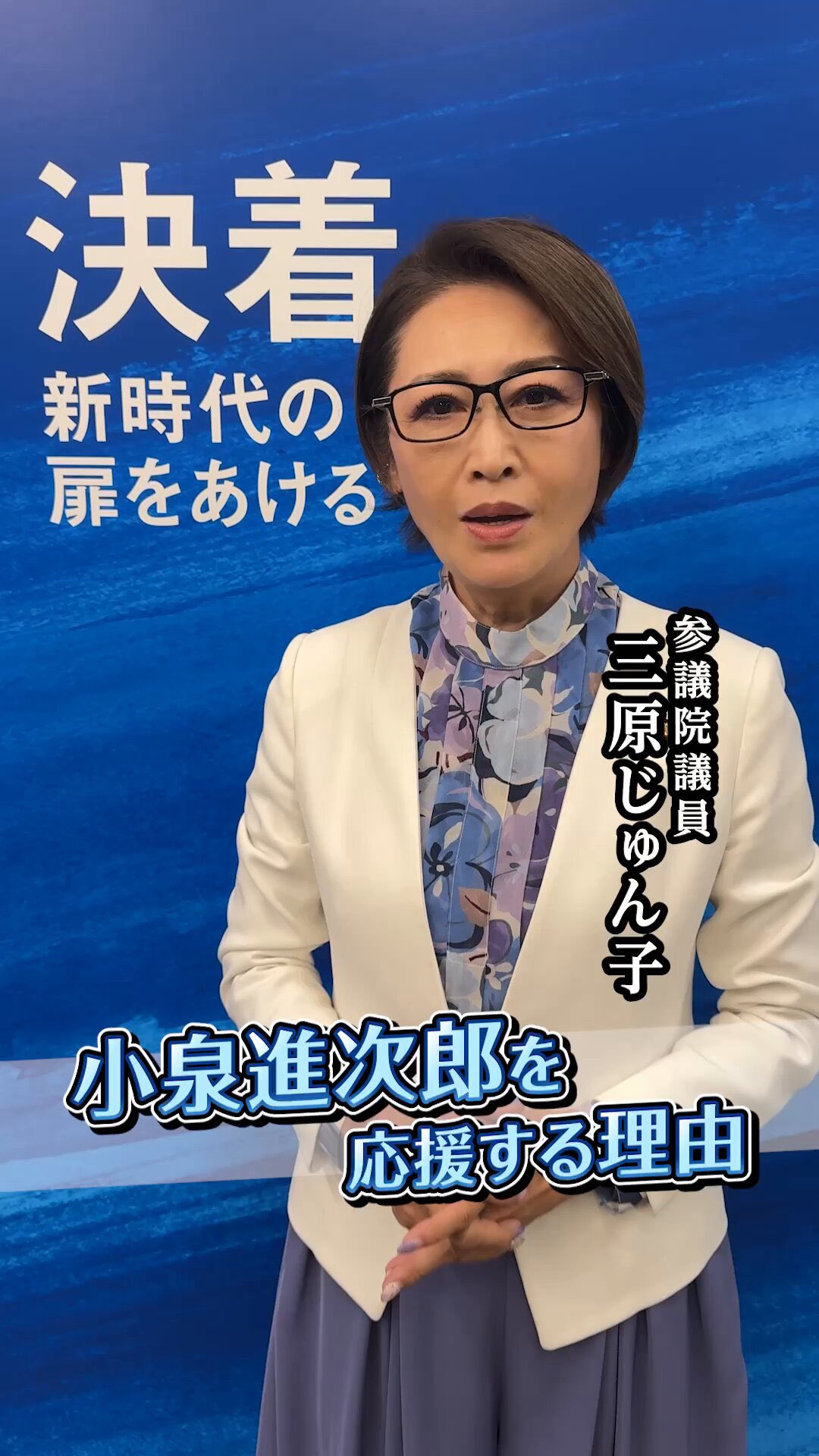 【こいつもア◯だな】三原じゅん子「小泉進次郎を推す理由！時代が求めている」