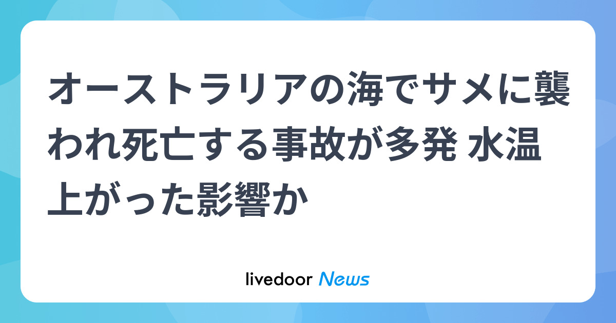 【オーストラリア】サメに襲われ死亡する人が多発…水温上がった影響か