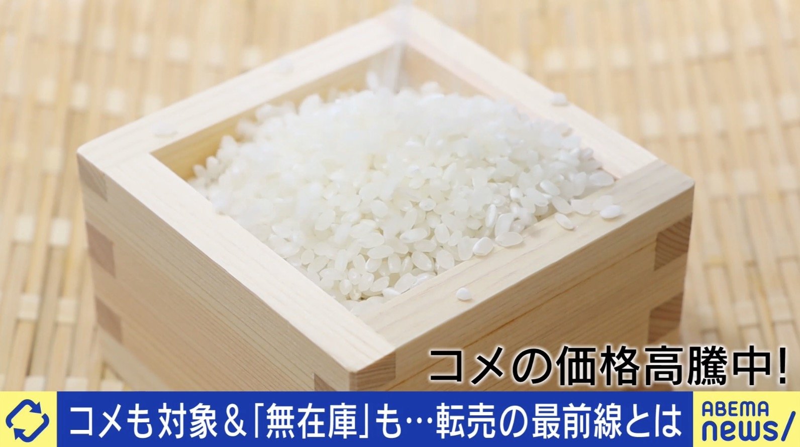 【価格高騰するコメ】転売はアリ？10キロ5000円→1万円で販売する当事者「法に触れなければありだと思っている」