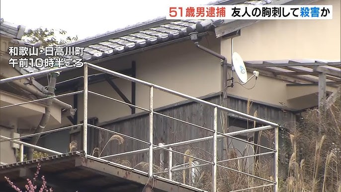 【和歌山】「金銭トラブルがあり、首を絞められたので」友人をナイフで刺し殺害した疑い…５１歳の男を逮捕