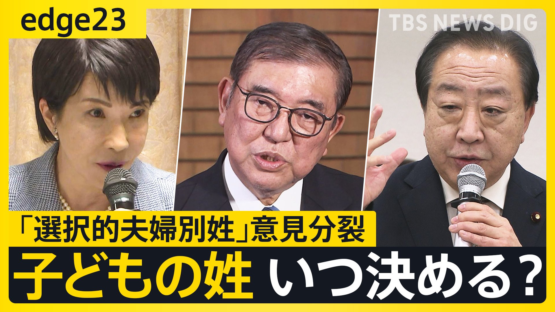 【夫婦別姓】高市早苗氏vs野田聖子氏 選択的夫婦別姓で主張が分かれる自民党「旧氏を使える環境を」「別姓法案ができるまでの仮置き」石破総理は板挟み