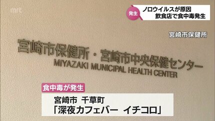 【宮崎】飲食店「深夜カフェバーイチコロ」でノロウイルスによる集団食中毒が発生