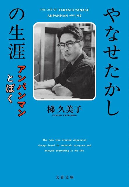 【文春】「たとえ、胸の傷がいたんでも」ではない“もうひとつの歌詞”…やなせたかしが「アンパンマンマーチ」に“死の暗示”入れた理由