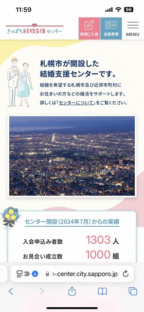 【札幌】お見合い成立1000組突破！ 札幌市の結婚支援(オンラインサービス)