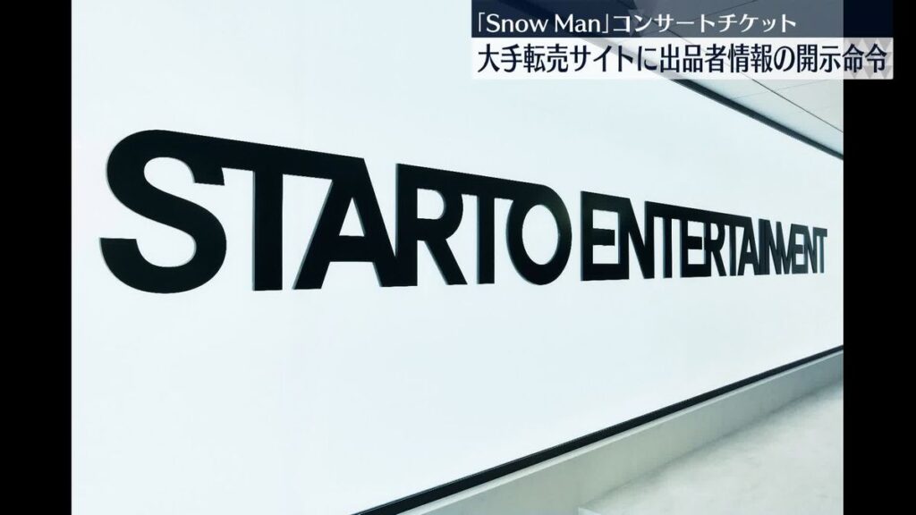 【東京地裁】Snow Manコンサートチケット 大手転売サイトに出品者情報の開示命令
