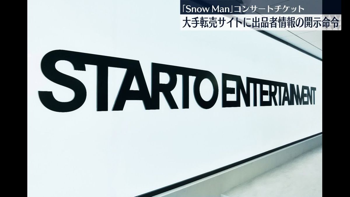 【東京地裁】Snow Manコンサートチケット 大手転売サイトに出品者情報の開示命令