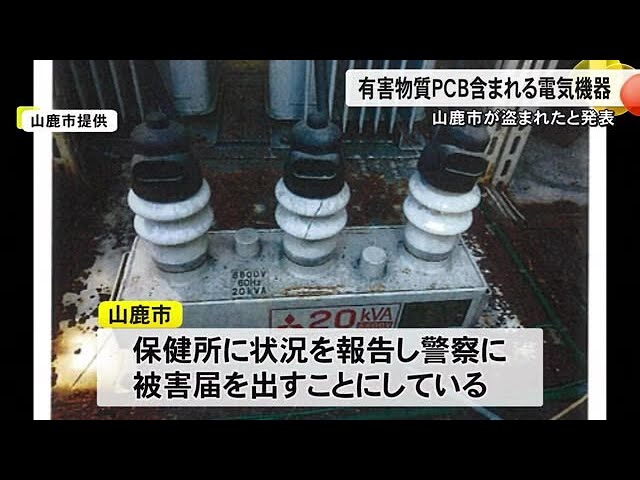 【熊本】山鹿市は有害物質・ＰＣＢが含まれるコンデンサーが盗まれたと発表