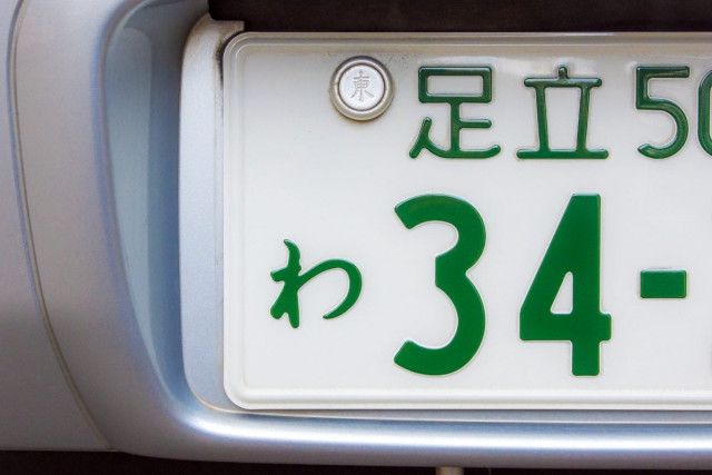 【読めたら天才！】希望ナンバー「2951」どんな意味？  あなたは解読できますか？ 難解「語呂合わせナンバー」10選