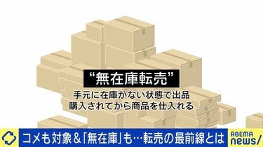 【転売コンサル】“無在庫転売”とは？約700万円の転売コンサルを受け実践の当事者「在庫ないとめちゃめちゃ焦り。リテラシーがなかった」