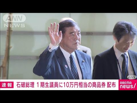 【速報】 石破首相声明 「法的問題なし」 自民1期議員に1人10万円分の商品券
