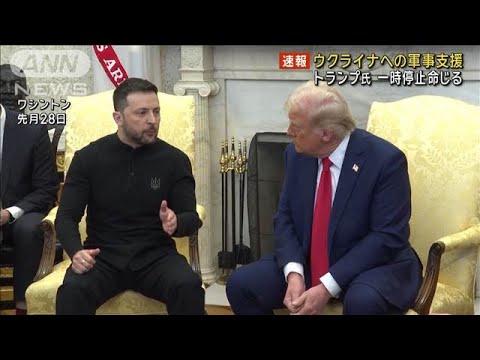 【速報】米、ウクライナ軍事支援を一時停止と報道