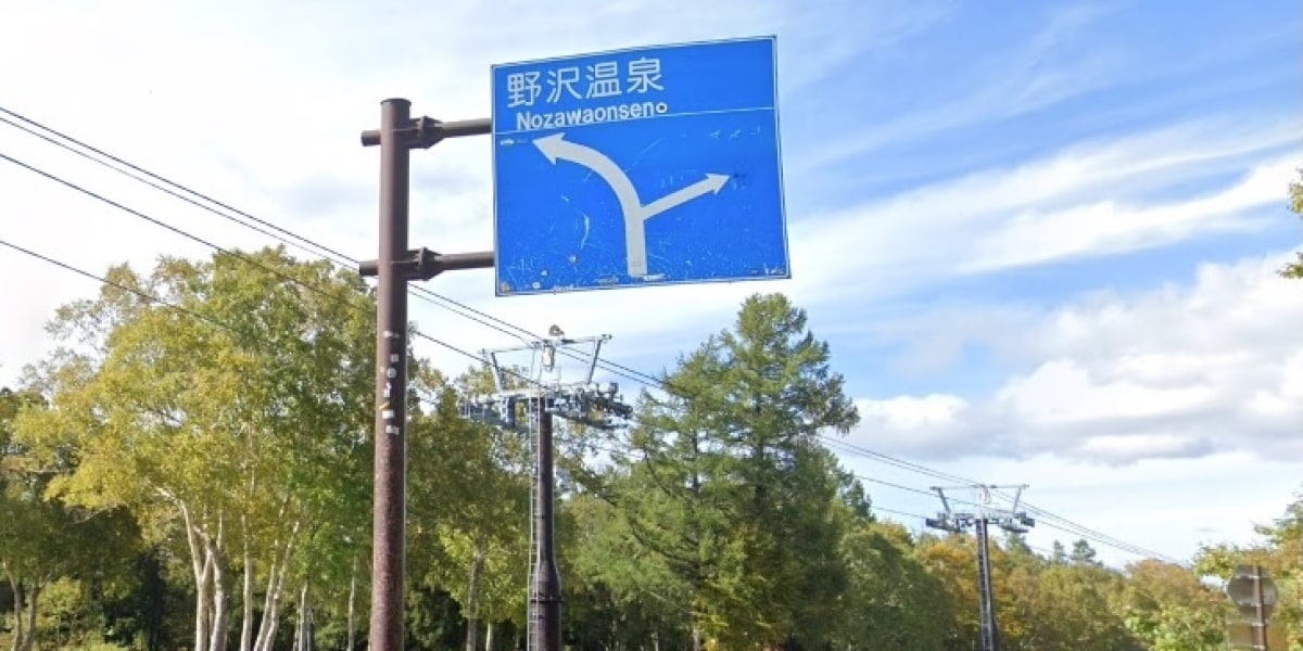 【長野】野沢温泉スキー場の名物「道路標識」に大量のステッカー、ストックで叩く人も…長野県は「柵設置」を検討