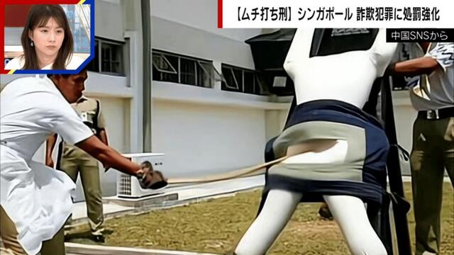 シンガポールの“ムチ打ち刑” 刑罰の実態に衝撃…最低時速160キロ、最大24回、失神すると血圧・瞳孔確認