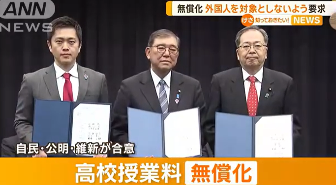 高校無償化　在日外国人も対象へ　自民公明と維新　合意😲