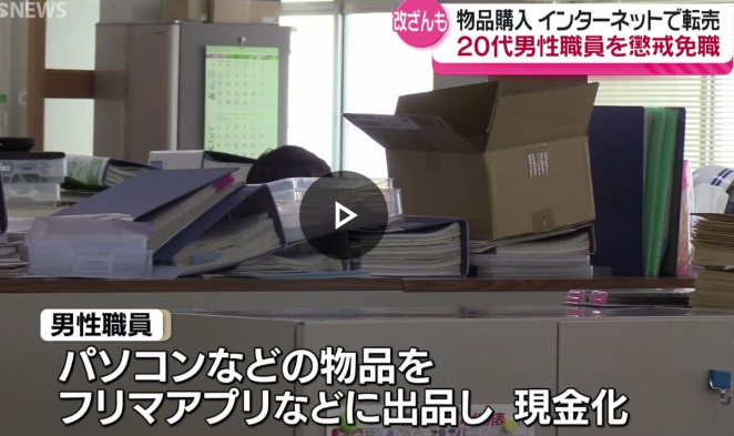 村職員が村役場備品をフリマで売りまくる