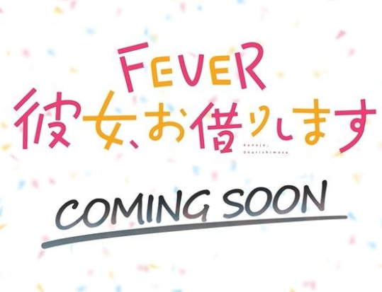 アニメ「彼女、お借りします」パチンコ化決定！