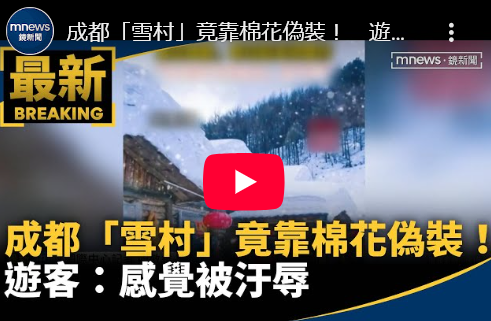 【Pen online】 中共の“偽雪景色”に批判殺到…コットンと石鹸水で偽造