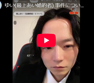 【動画あり】最上愛さんの婚約者さん、ニヤニヤするなと言われてガチ切れ