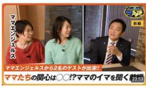 国民の玉木　オーガニック反ワクチンのママエンジェルスと共演（画像あり）
