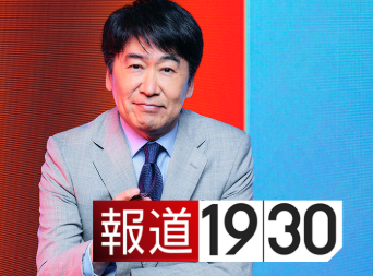 BS-TBS報道1930「石破は10万円問題で辞職は避けられない。辞めるまで徹底的に追求する」