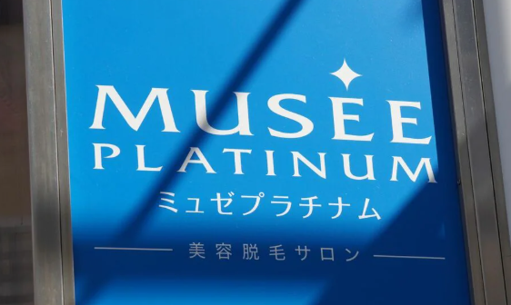 【脱毛サロン】ミュゼプラチナム、一時休業を発表「各種準備を円滑に進めるため」