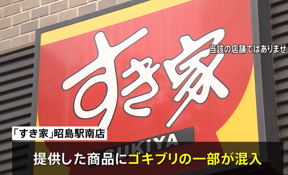 牛丼すき家『ネズミの次は、ゴキ◯リを丼の中に入れてしまってごめんなさい』東京昭島店