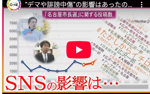 【SNSに問題あり？】“デマや誹謗中傷”の影響はあったのか…「名古屋市長選挙とSNS」を独自分析。稿数やキーワードから見えた実態