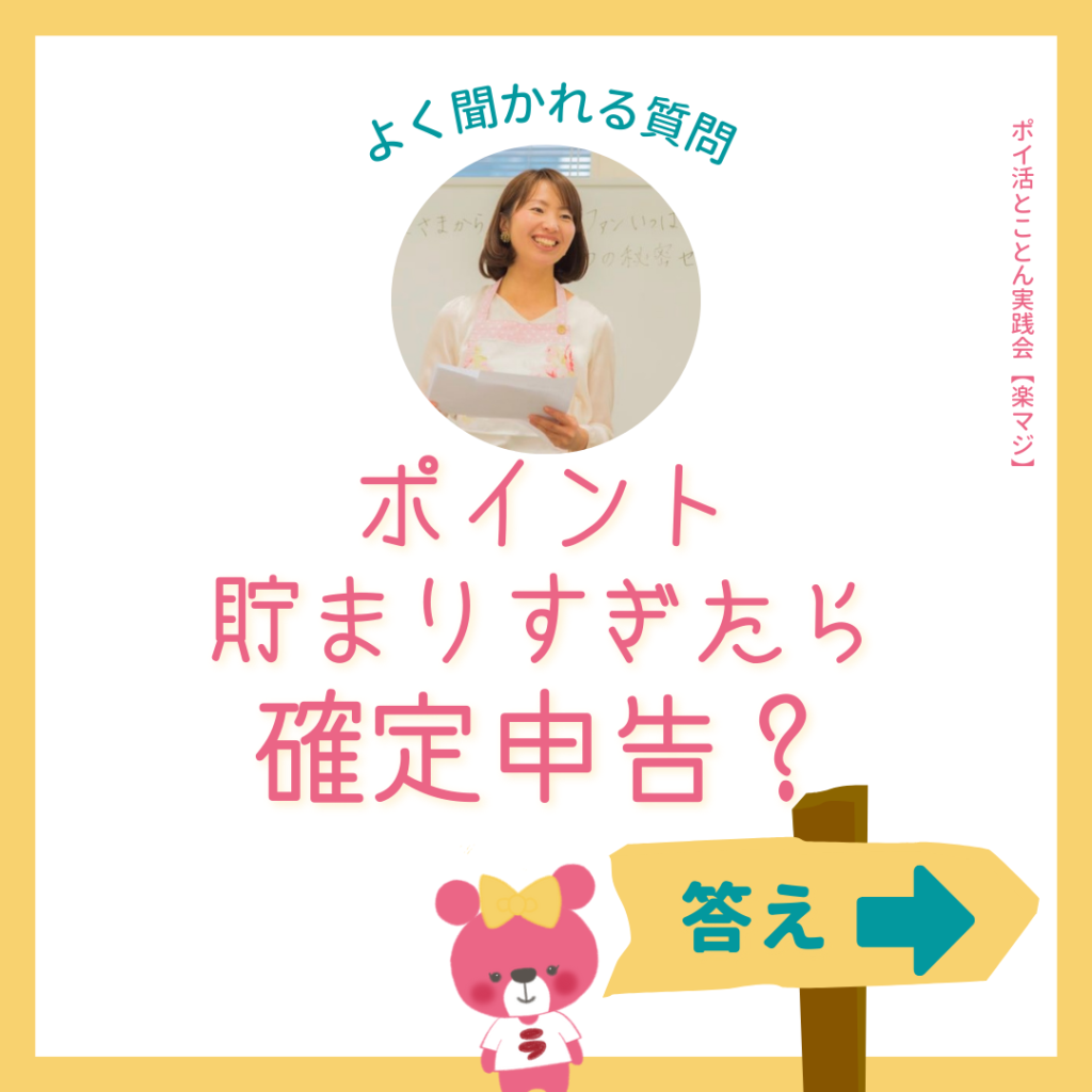ポイ活でも確定申告が必要というのはマジですか？？