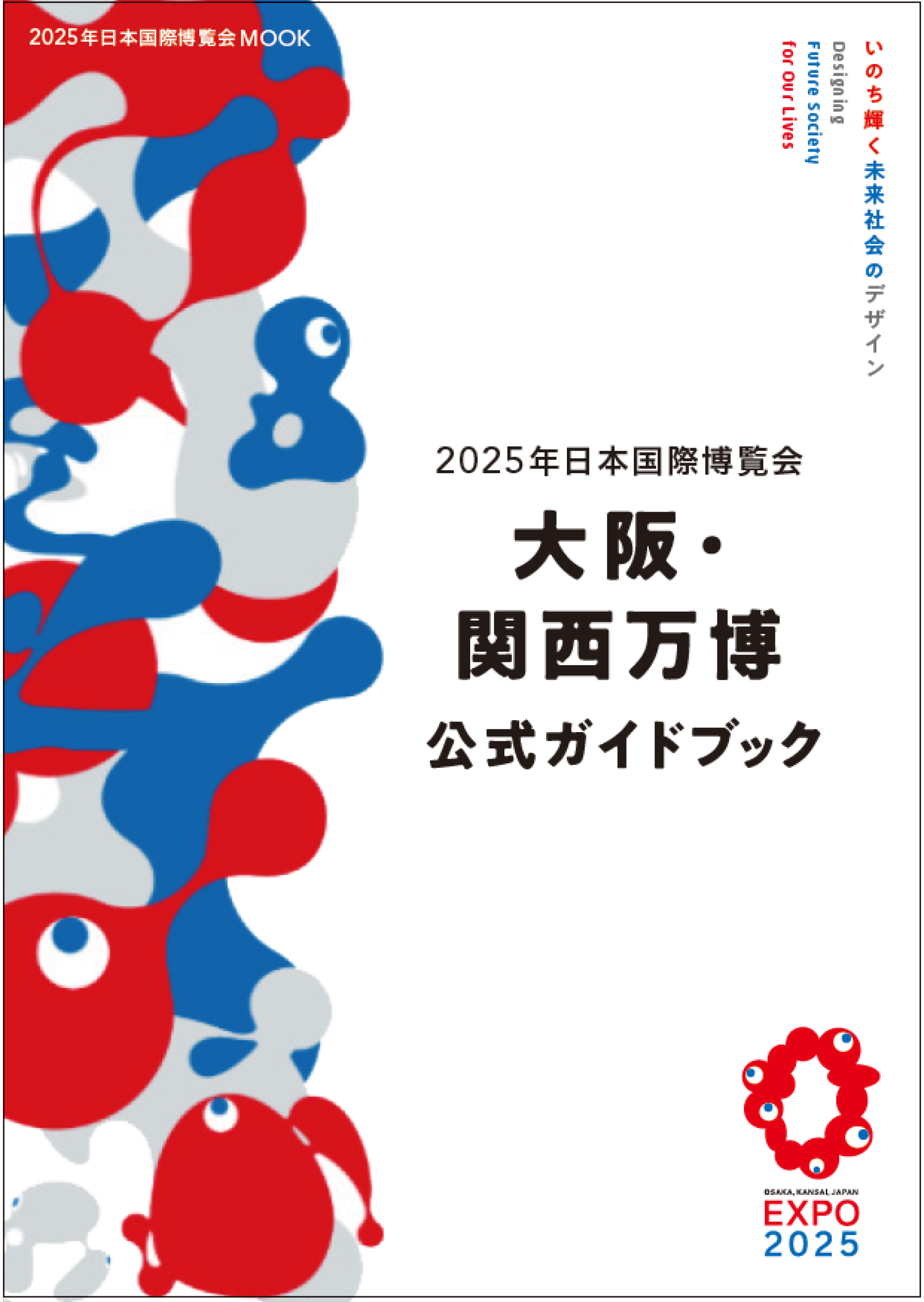 公式ガイドブックが販売開始 大阪・関西万博