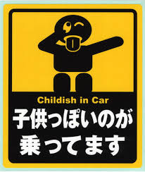 【賛否】「子ども乗ってます」系のステッカー、あおり運転の標的って本当？嫉妬？それとも運転技術の問題？